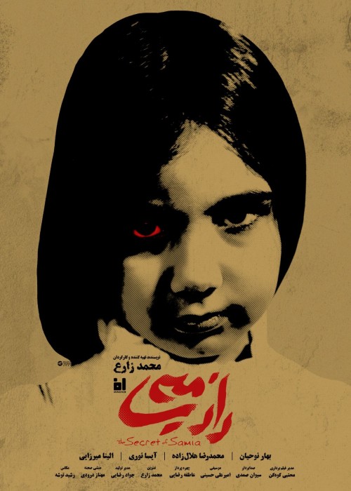 عکس فیلم کوتاه راز سامیه