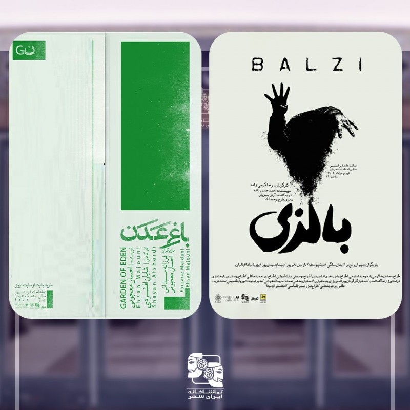 «باغ عدن» و «بالزی» در تماشاخانه‌ ایران‌شهر به صحنه‌ می‌روند | عکس