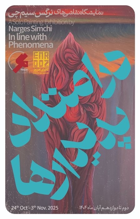 عکس نمایشگاه در امتداد پدیدارها