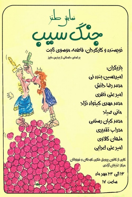 عکس نمایش جنگ سیب