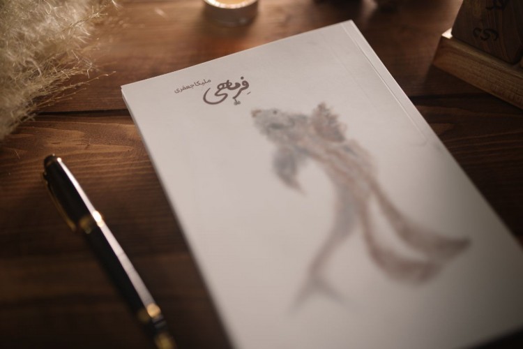 عکس رمان فِرماهی