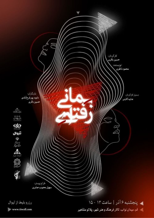 عکس نمایش بمانی رفته ای