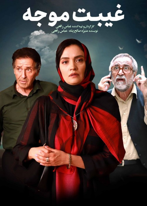 عکس فیلم غیبت موجه
