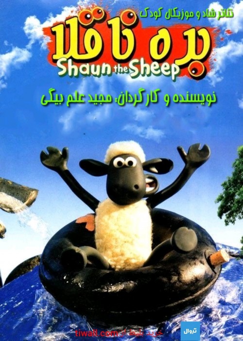 عکس نمایش بره ناقلا