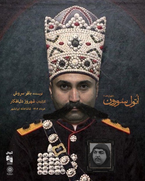 عکس نمایش اتول سورون طهران الف ۱