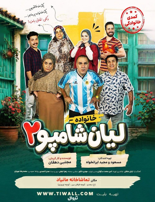 عکس نمایش خانواده لیان شامپو ۲