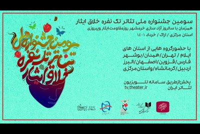 کاندیداهای سومین جشنواره تئاتر خلاق «ایثار» معرفی شدند. | عکس