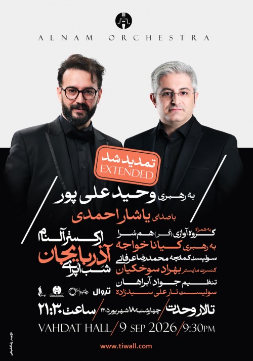 عکس کنسرت شب اپرای آذربایجانی ارکستر آلنام