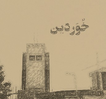 عکس گردش خُوَردین