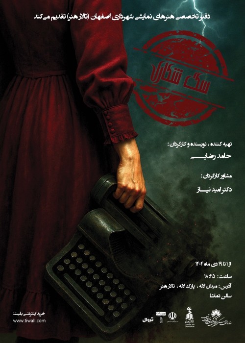 عکس نمایش سگِ شکاری