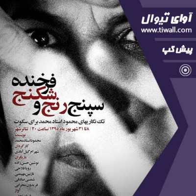 نمایش سپنج رنج و شکنج فرخنده | نمایش سپنج رنج و شکنج فرخنده | عکس