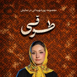 نمایش طوقی | عکس