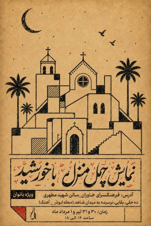 عکس نمایش چهل منزل با خورشید
