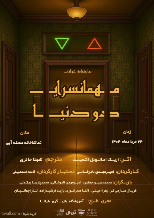 عکس نمایشنامه‌خوانی مهمانسرای دو دنیا