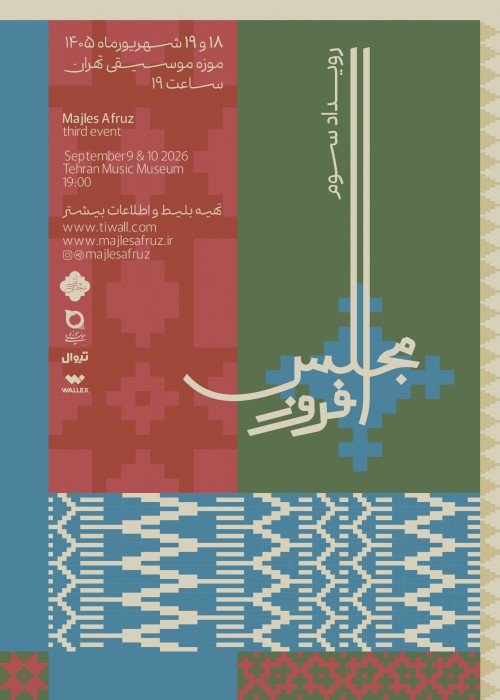عکس کنسرت دوره سوم رویداد موسیقی مجلس‌افروز