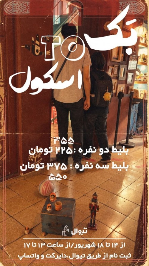 عکس بلیت ورودی بازدید از موزه اسباب‌بازی تهران