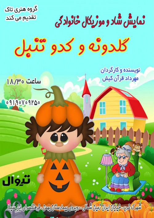 عکس نمایش گلدونه و کدوتنبل