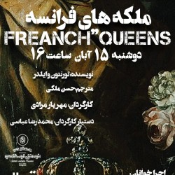 نمایشنامه‌خوانی ملکه های فرانسه | عکس