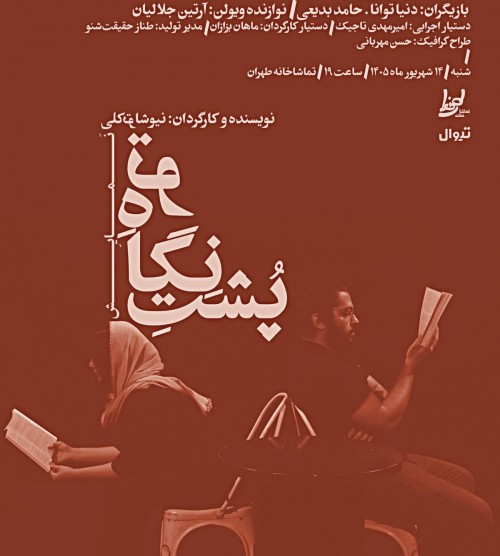 عکس نمایشنامه‌خوانی پشت نگاه تو