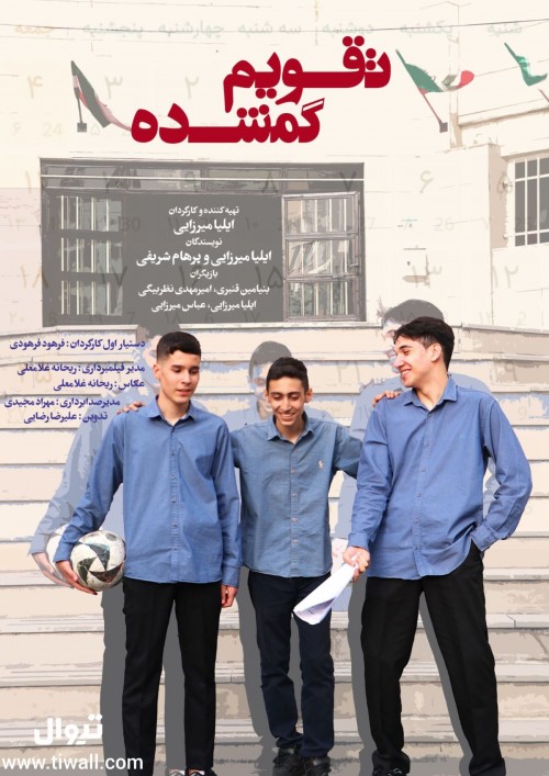 عکس فیلم کوتاه تقویم گمشده