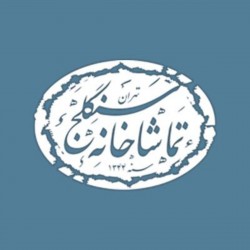 عکس روابط عمومی تماشاخانه سنگلج