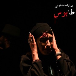 نمایشنامه‌خوانی طابوس | عکس