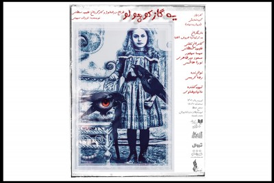 نمایش یه گاز کوچولو | نمایش «یه گاز کوچولو» ویژه هنرمندان به صحنه می رود | عکس