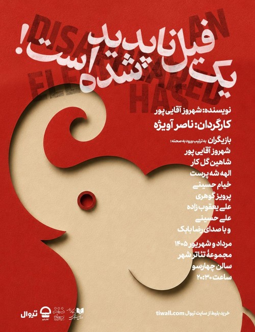 عکس نمایش یک فیل ناپدید شده است