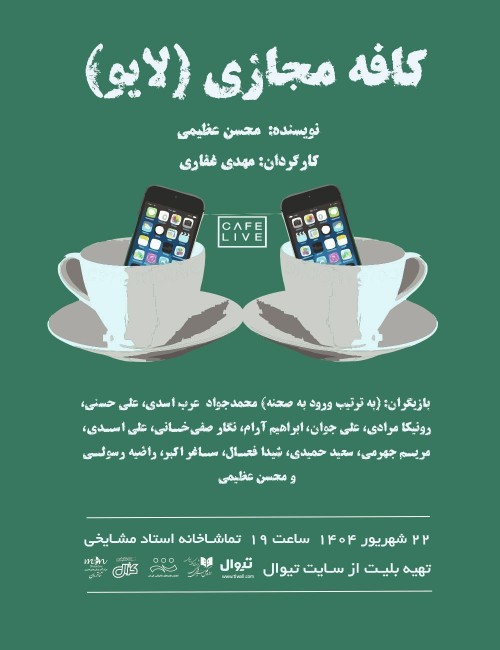 عکس نمایشنامه‌خوانی کافه مجازی (لایو)