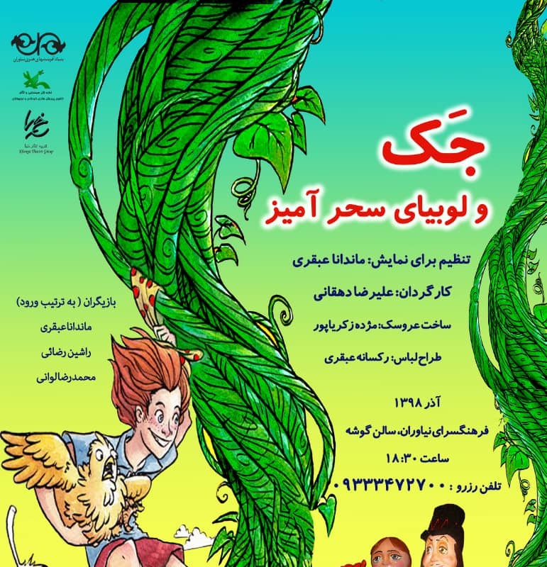 جک و لوبیای سحرآمیز به فرهنگسرای نیاوران می‎آیند. | عکس