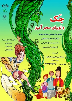 جک و لوبیای سحرآمیز به فرهنگسرای نیاوران می‎آیند. | عکس