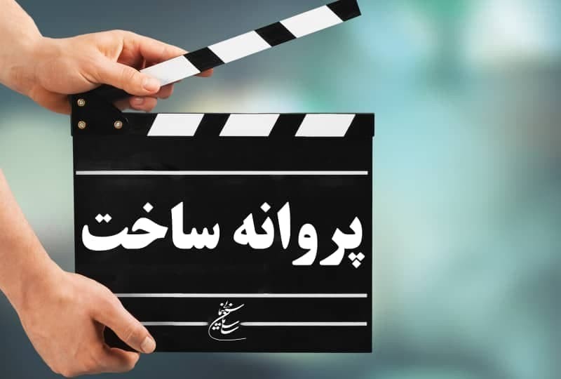 آخرین مصوبات شورای پروانه ساخت آثار غیر سینمایی | عکس