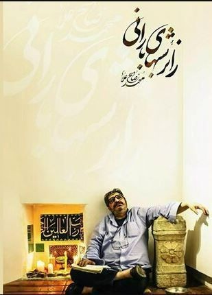 عکس مستند زائر شب‌های بارانی