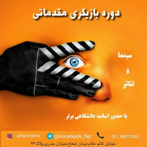 عکس دوره آموزشی مقدماتی بازیگری سینما