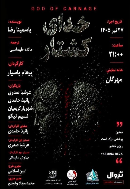 نمایشنامه «خدای کشتار» اثر یاسمینا رضا با کارگردانی پرهام پاسیار در قالب اجرای نمایشنامه‌خوانی روی صحنه می‌رود. | عکس