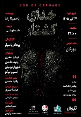 نمایشنامه‌خوانی خدای کشتار  |  GOD OF CARNAGE | نمایشنامه «خدای کشتار» اثر یاسمینا رضا با کارگردانی پرهام پاسیار در قالب اجرای نمایشنامه‌خوانی روی صحنه می‌رود. | عکس