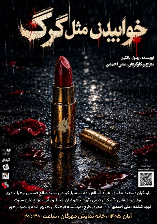 عکس نمایش خوابیدن مثل گرگ