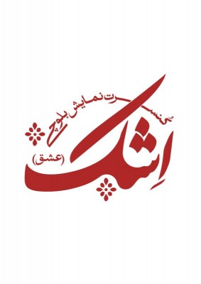 نمایش اِشک (عشق) | کنسرت نماش بلوچی 