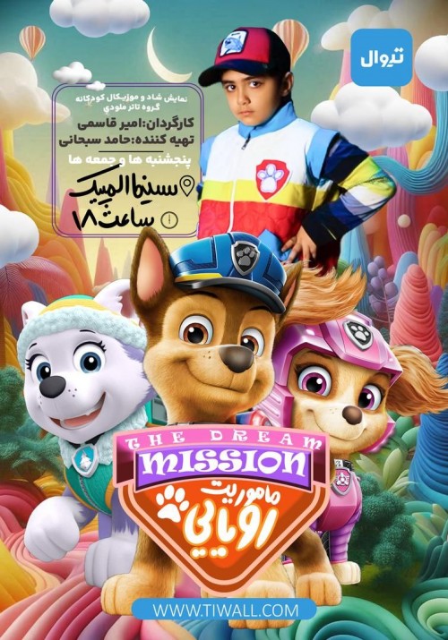 عکس نمایش ماموریت رویایی