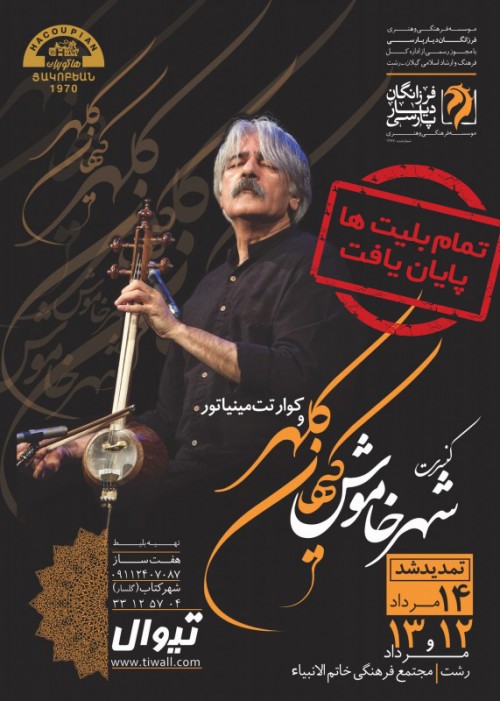 عکس کنسرت شهر خاموش کیهان کلهر (رشت)