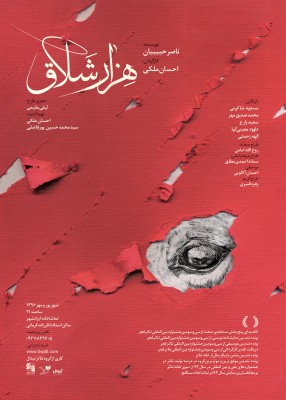 نمایش هزار شلاق | پیش فروش نمایش«هزار شلاق» آغاز شد/ تخفیف ۳۰ درصد در هفته اول | عکس