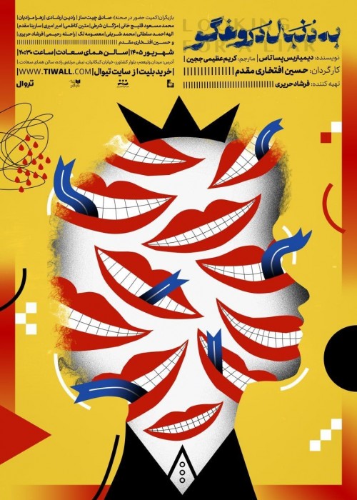 عکس نمایش به دنبال دروغگو
