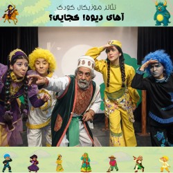 نمایش آهای دیوه! کجایی؟ | عکس