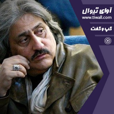 نمایش طربنامه شهر خیال | گفتگوی تیوال با کیوان نخعی | عکس