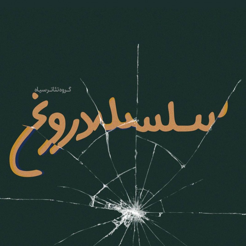 حسین کشفی اصل، نمایش‌نامه‌خوانی «سلسله دروغ» را در تماشاخانه هیلاج برگزار می‌کند. | عکس