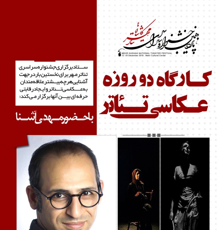 کارگاه تخصصی عکاسی تئاتر با مهدی آشنا ۱۹ و ۲۰ آذر در فرهنگسرای مهر کاشان | عکس