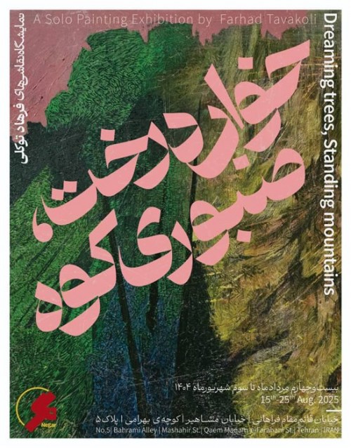 عکس نمایشگاه خواب درخت، صبوری کوه