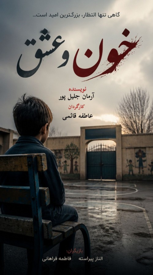 عکس فیلم کوتاه خون و عشق