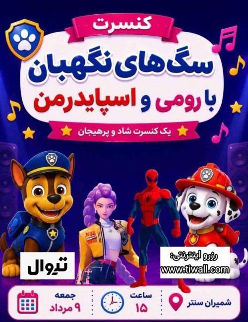 عکس جنگ سگ های نگهبان، اسپایدرمن و رومی