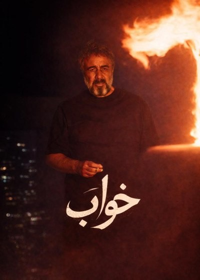 عکس فیلم خواب